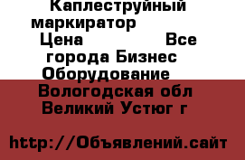 Каплеструйный маркиратор ebs 6200 › Цена ­ 260 000 - Все города Бизнес » Оборудование   . Вологодская обл.,Великий Устюг г.